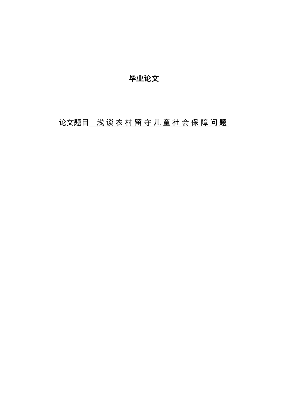 浅谈农村留守儿童的社会保障问题毕业论文.doc_第1页