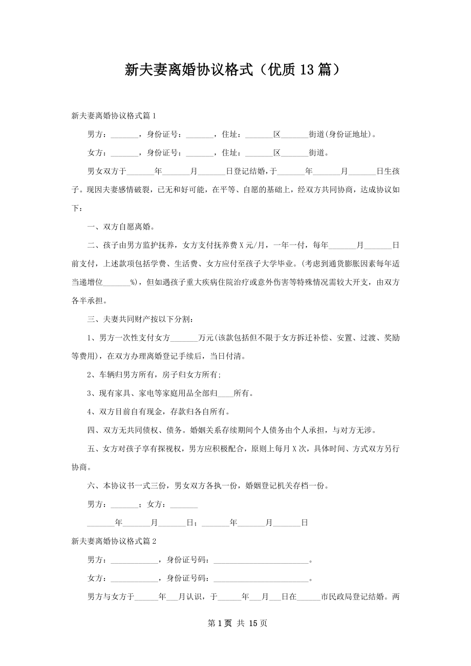 新夫妻离婚协议格式（优质13篇）.docx_第1页