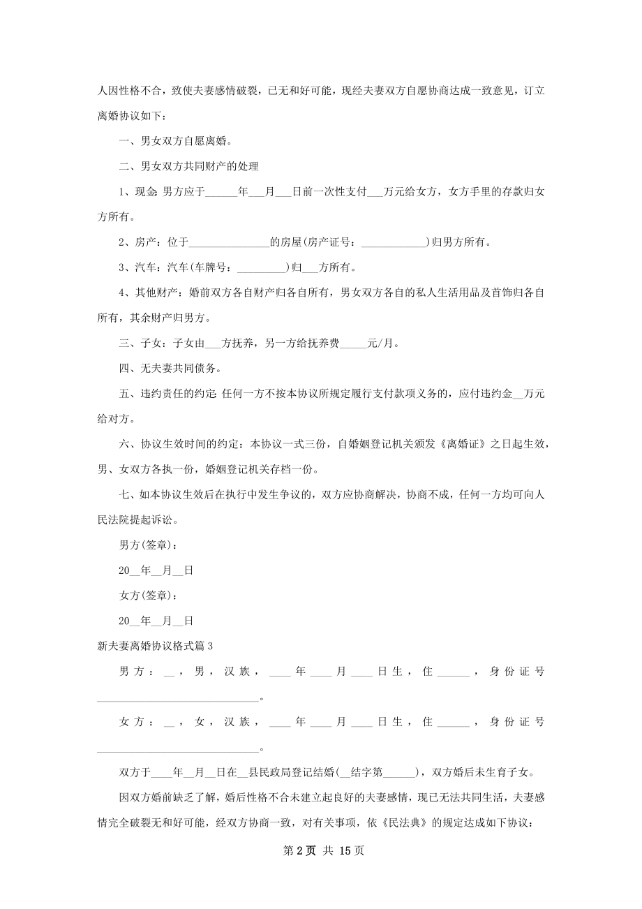 新夫妻离婚协议格式（优质13篇）.docx_第2页