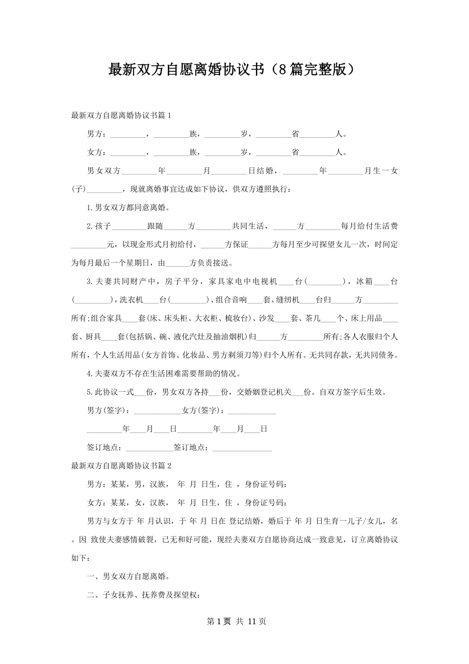 最新双方自愿离婚协议书（8篇完整版）.docx_第1页