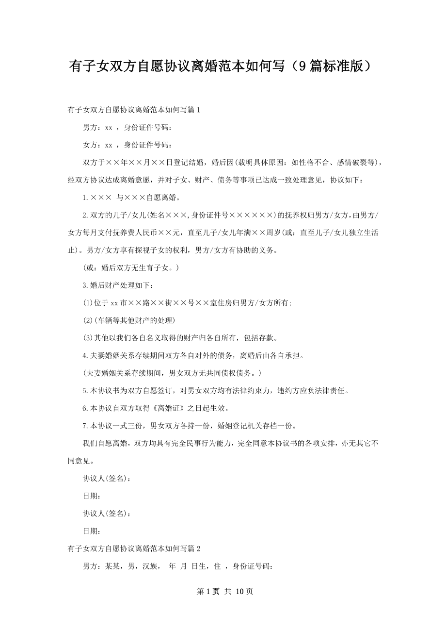 有子女双方自愿协议离婚范本如何写（9篇标准版）.docx_第1页