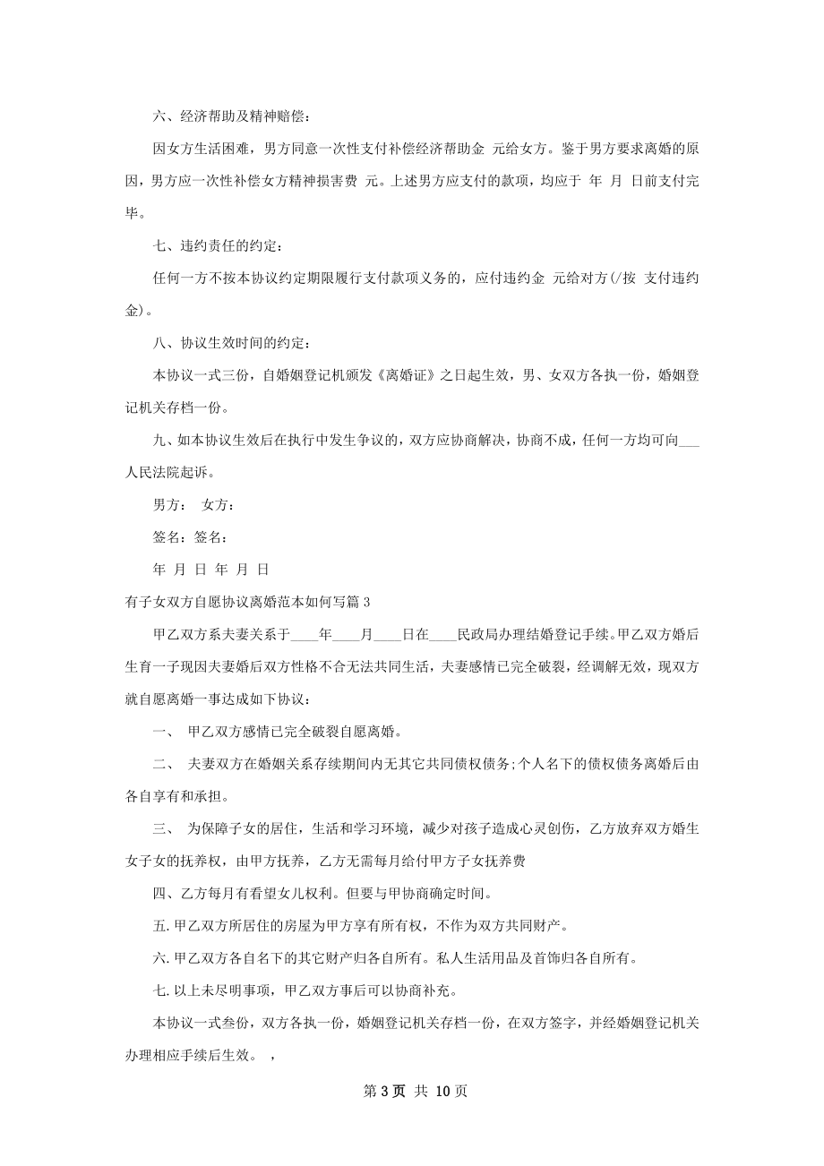 有子女双方自愿协议离婚范本如何写（9篇标准版）.docx_第3页