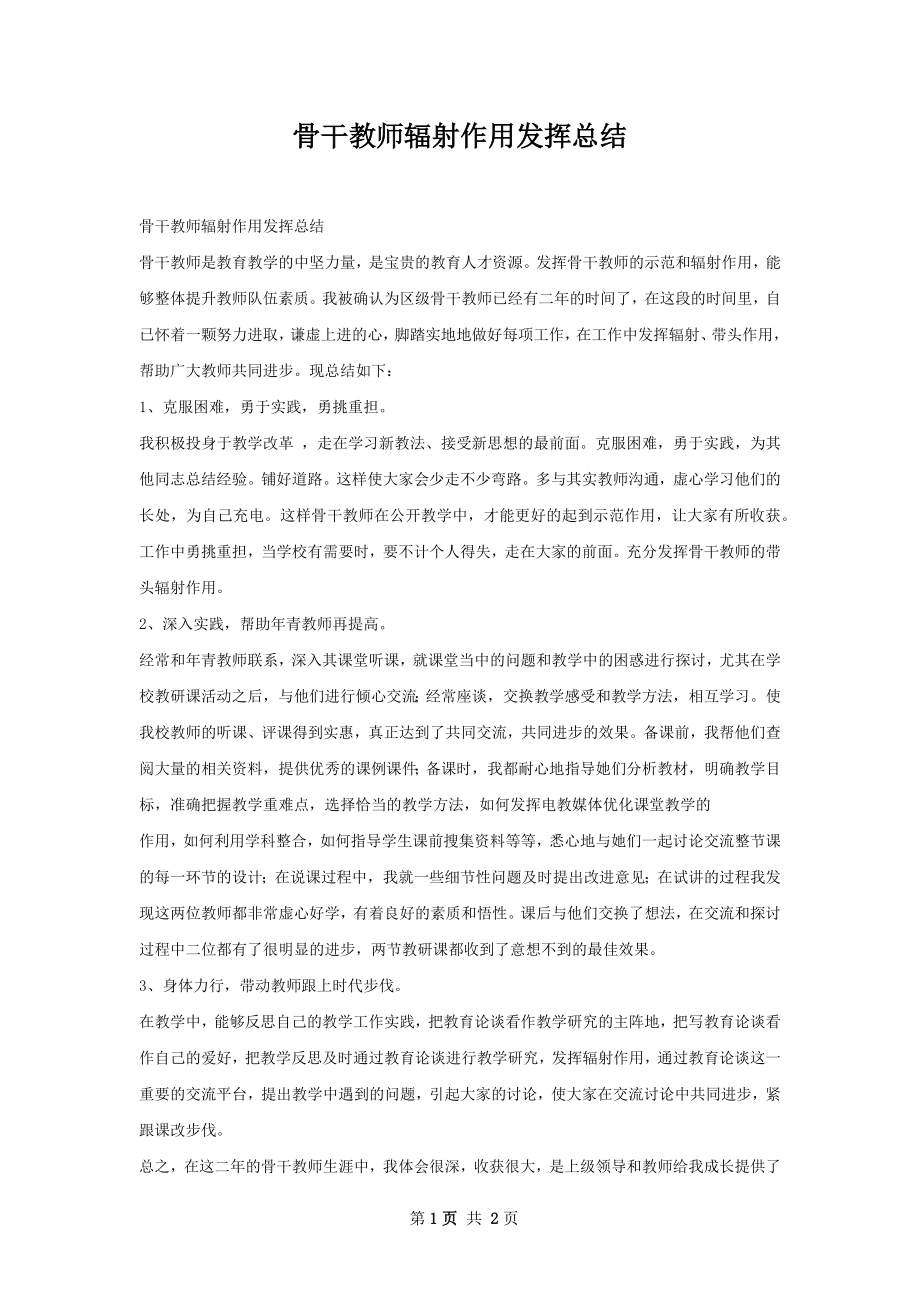 骨干教师辐射作用发挥总结.docx_第1页