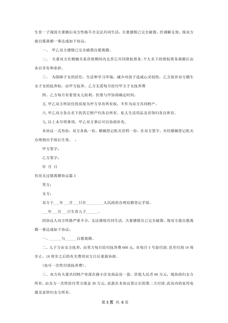 有房无过错离婚协议（精选5篇）.docx_第3页