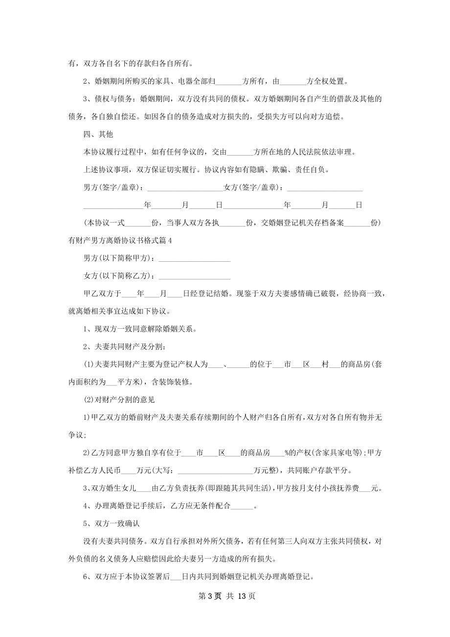 有财产男方离婚协议书格式（精选13篇）.docx_第3页