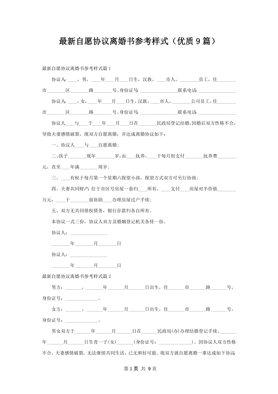 最新自愿协议离婚书参考样式（优质9篇）.docx_第1页