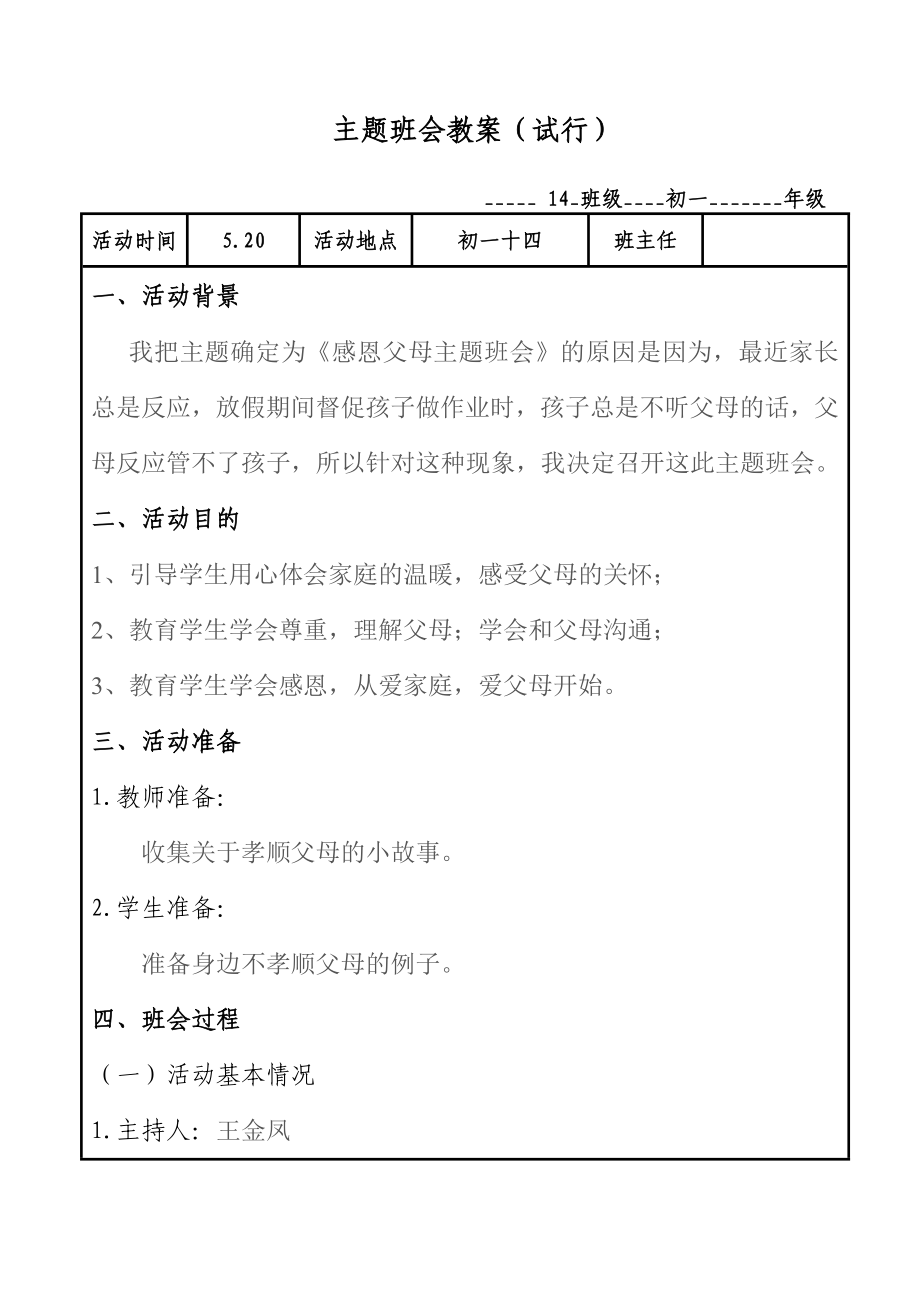 初一感恩父母主题班会精品教案.doc_第1页