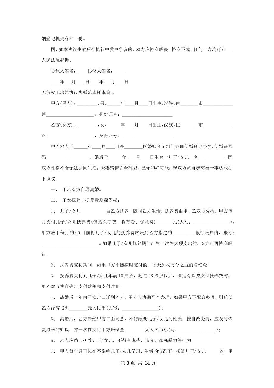 无债权无出轨协议离婚范本样本（12篇集锦）.docx_第3页