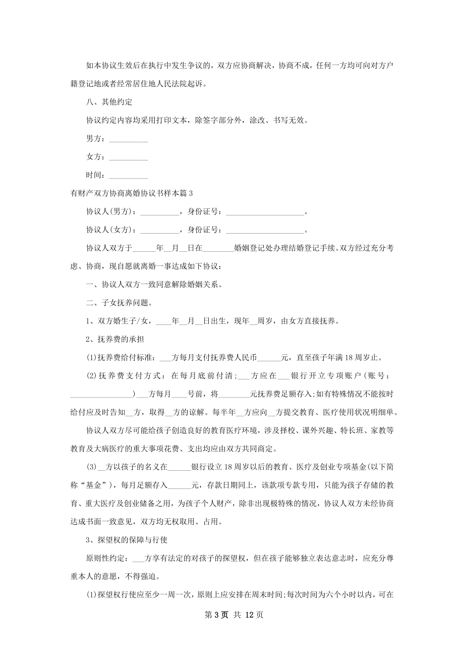 有财产双方协商离婚协议书样本（甄选9篇）.docx_第3页