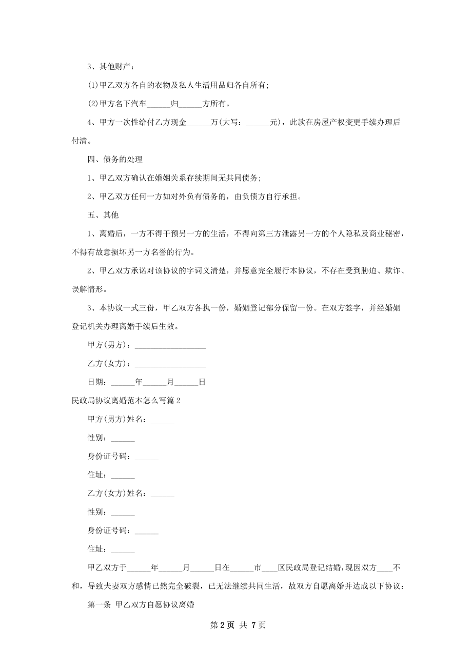 民政局协议离婚范本怎么写（5篇完整版）.docx_第2页