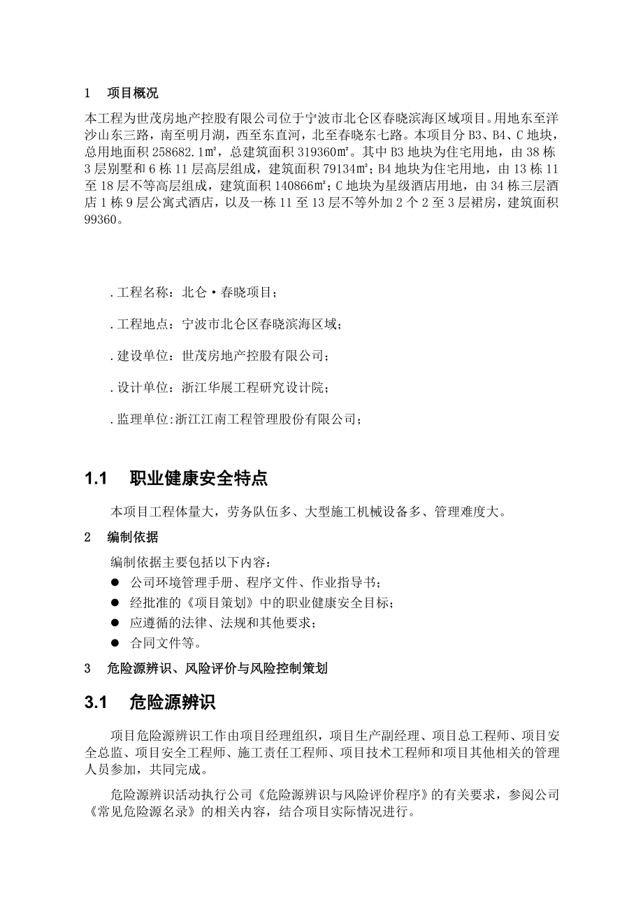 北仑晓B3区职业健康安全策划书.doc_第2页