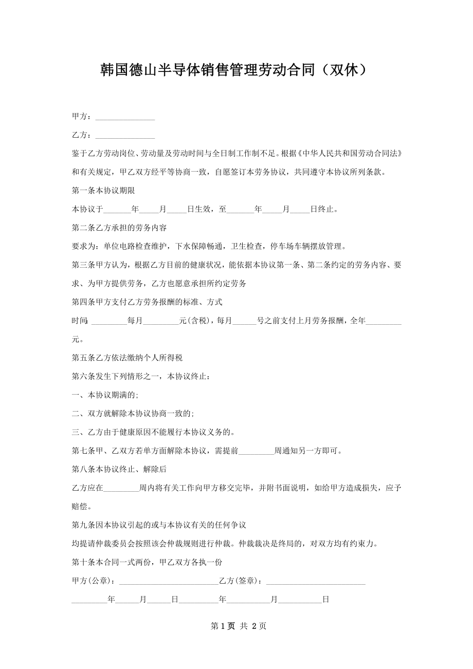 韩国德山半导体销售管理劳动合同（双休）.docx_第1页