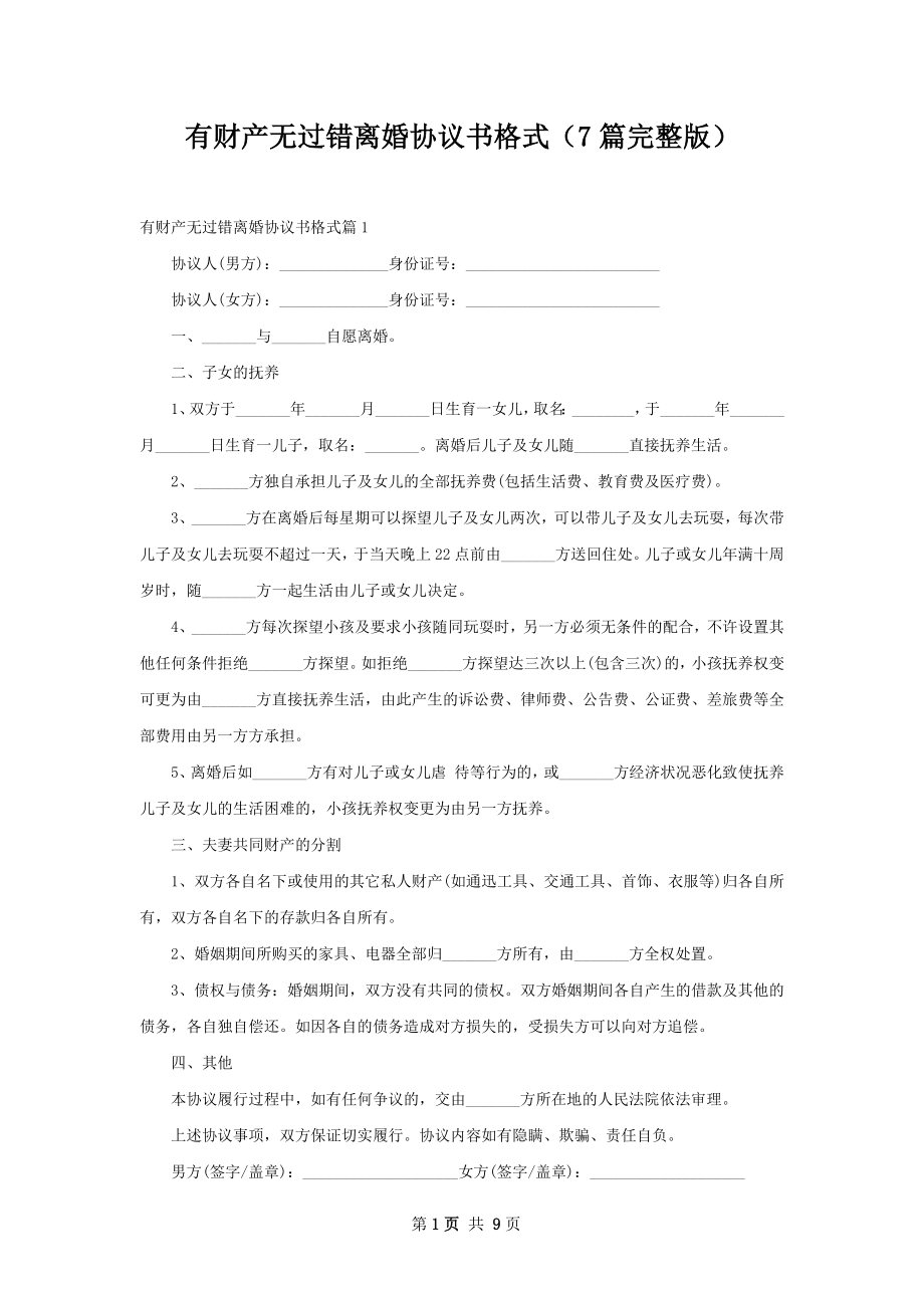 有财产无过错离婚协议书格式（7篇完整版）.docx_第1页