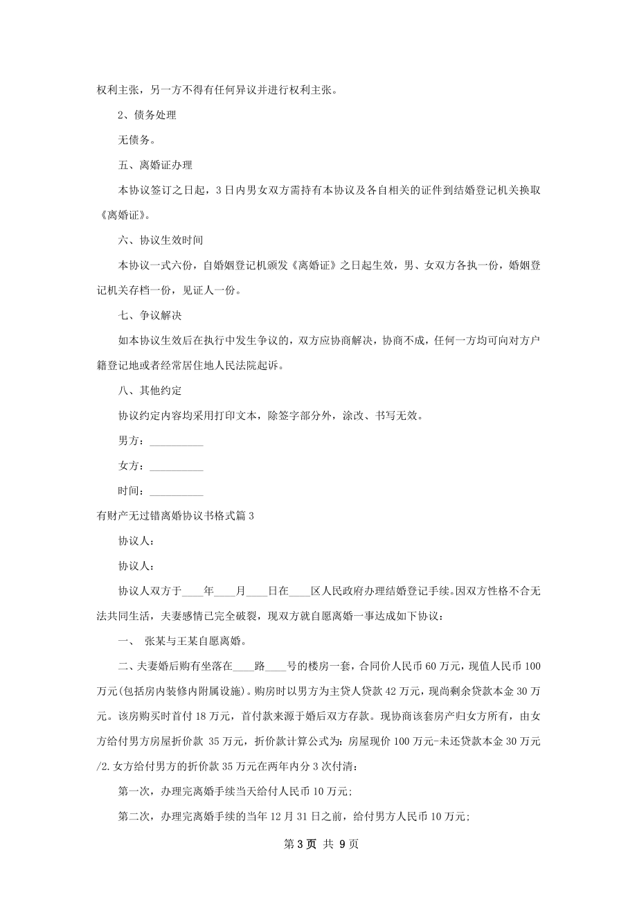 有财产无过错离婚协议书格式（7篇完整版）.docx_第3页