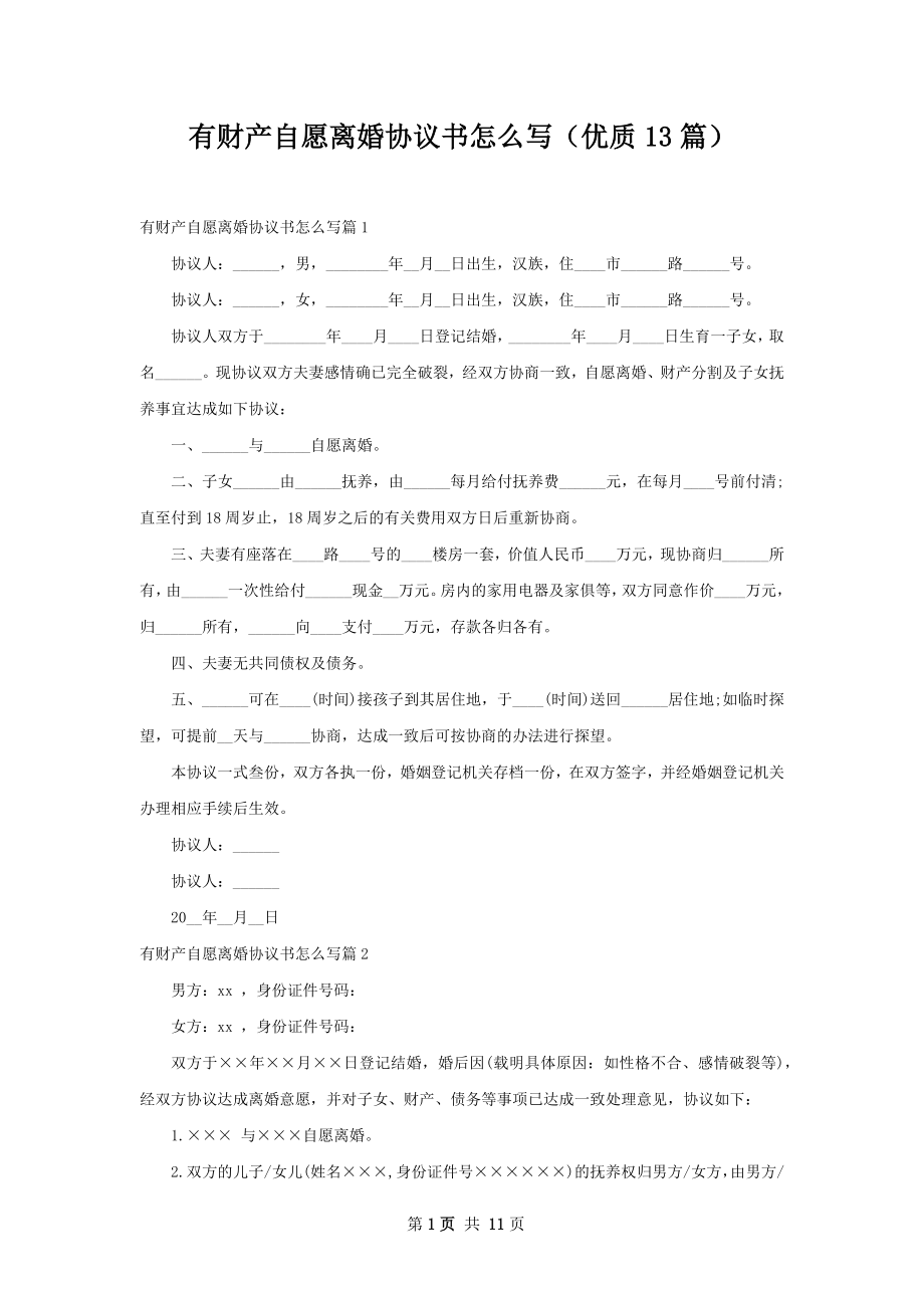 有财产自愿离婚协议书怎么写（优质13篇）.docx_第1页