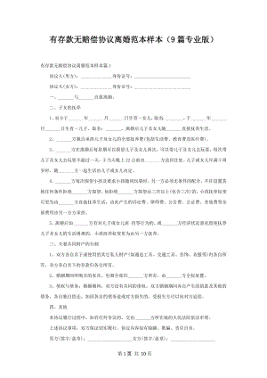 有存款无赔偿协议离婚范本样本（9篇专业版）.docx