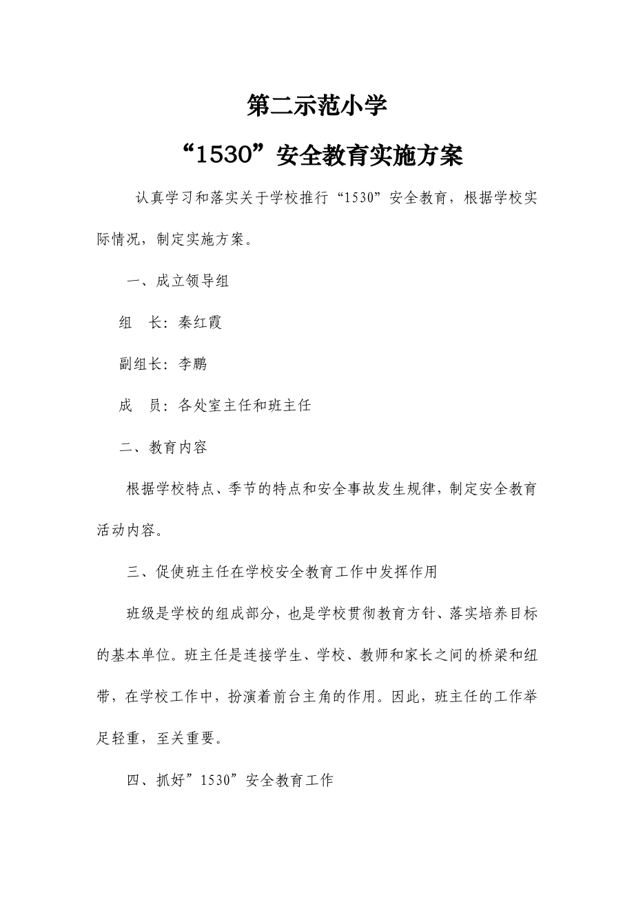 示范小学1530安全教育实施方案.doc_第1页