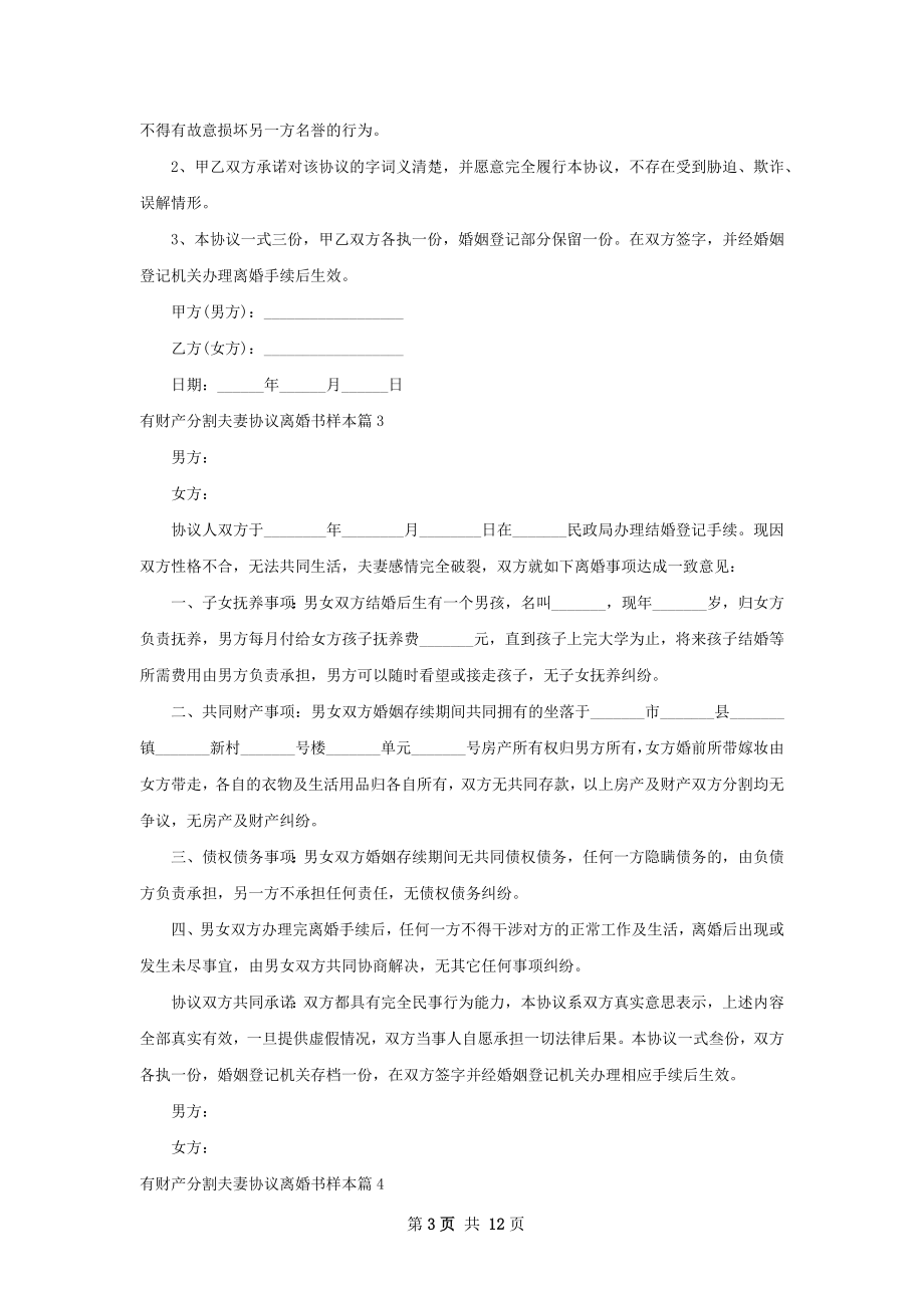 有财产分割夫妻协议离婚书样本（精选10篇）.docx_第3页