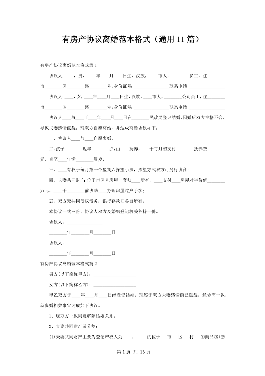 有房产协议离婚范本格式（通用11篇）.docx_第1页