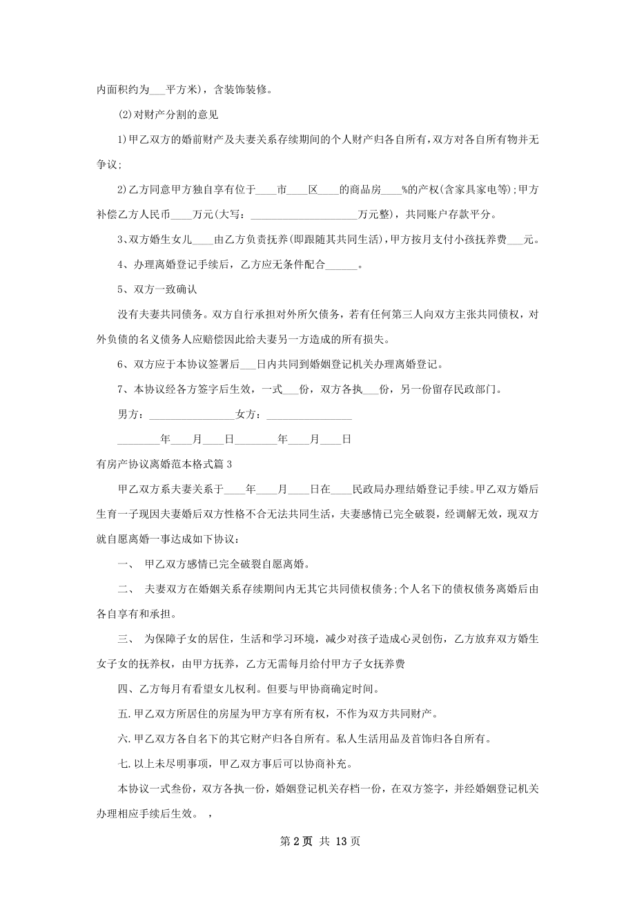 有房产协议离婚范本格式（通用11篇）.docx_第2页