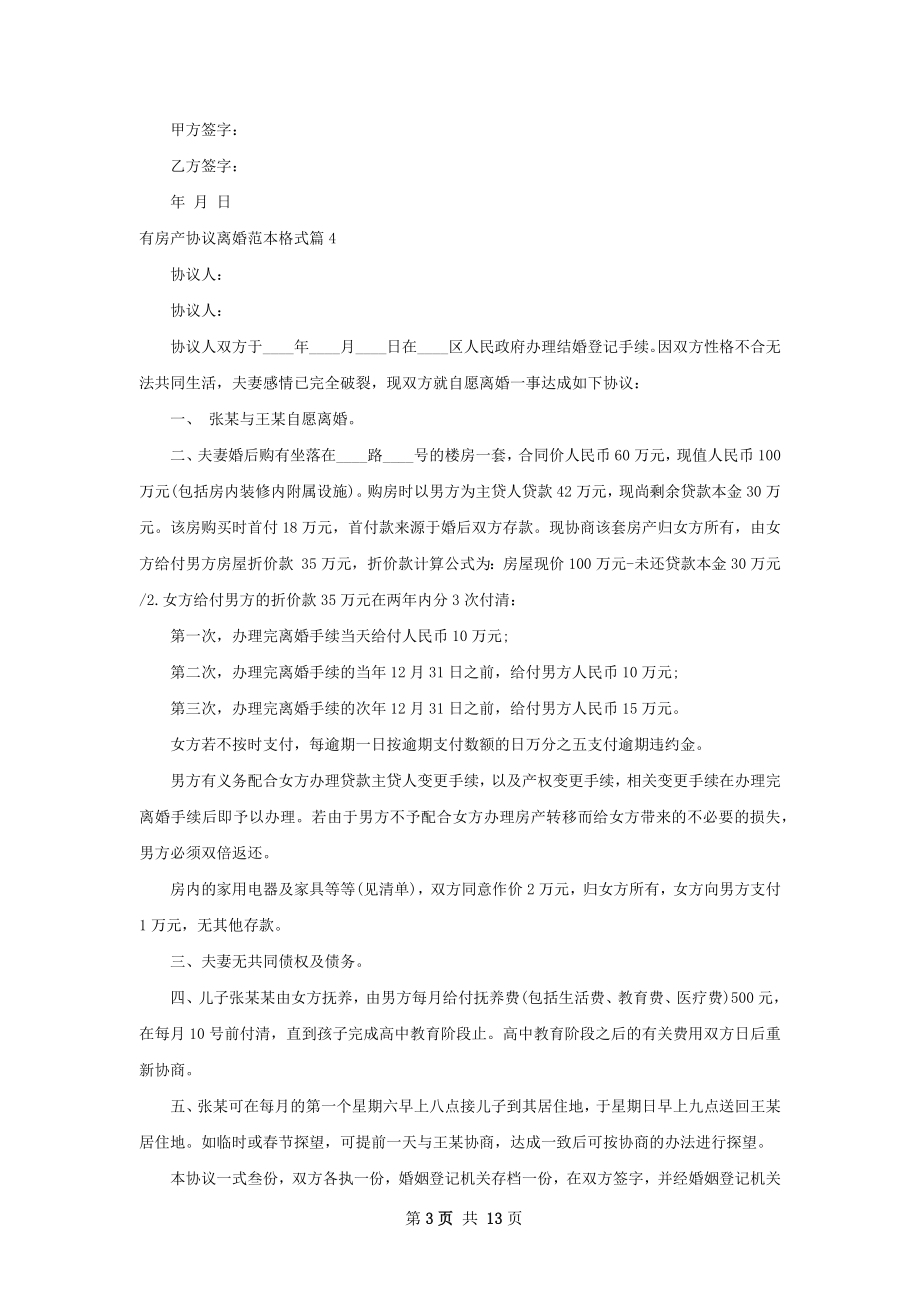 有房产协议离婚范本格式（通用11篇）.docx_第3页