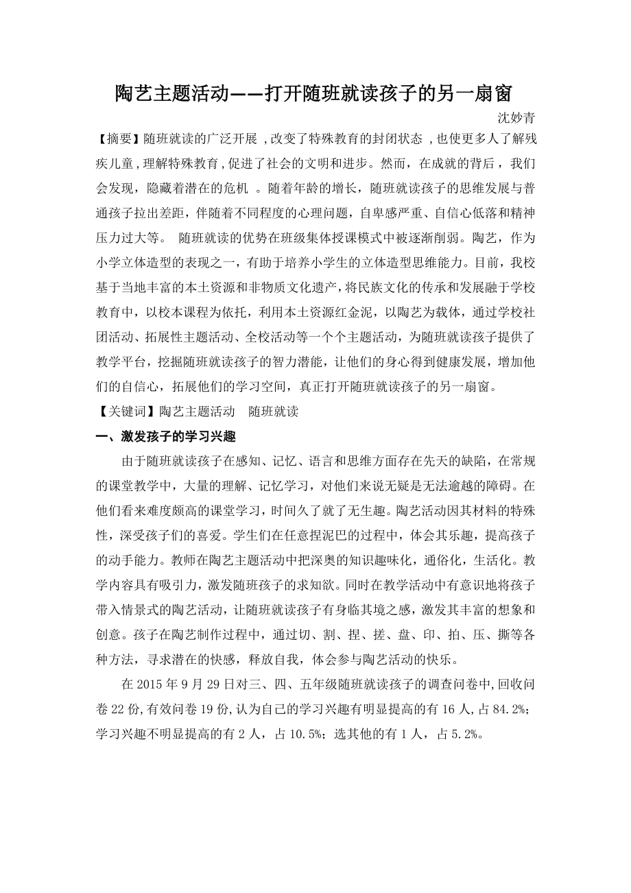 特殊教育论文：陶艺主题活动——打开随班就读孩子的另一扇窗.docx_第1页