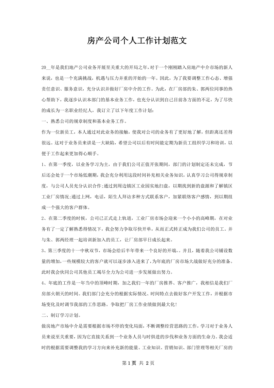 房产公司个人工作计划范文.docx_第1页