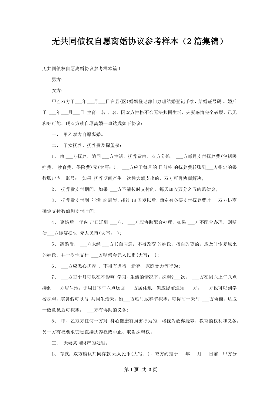 无共同债权自愿离婚协议参考样本（2篇集锦）.docx_第1页