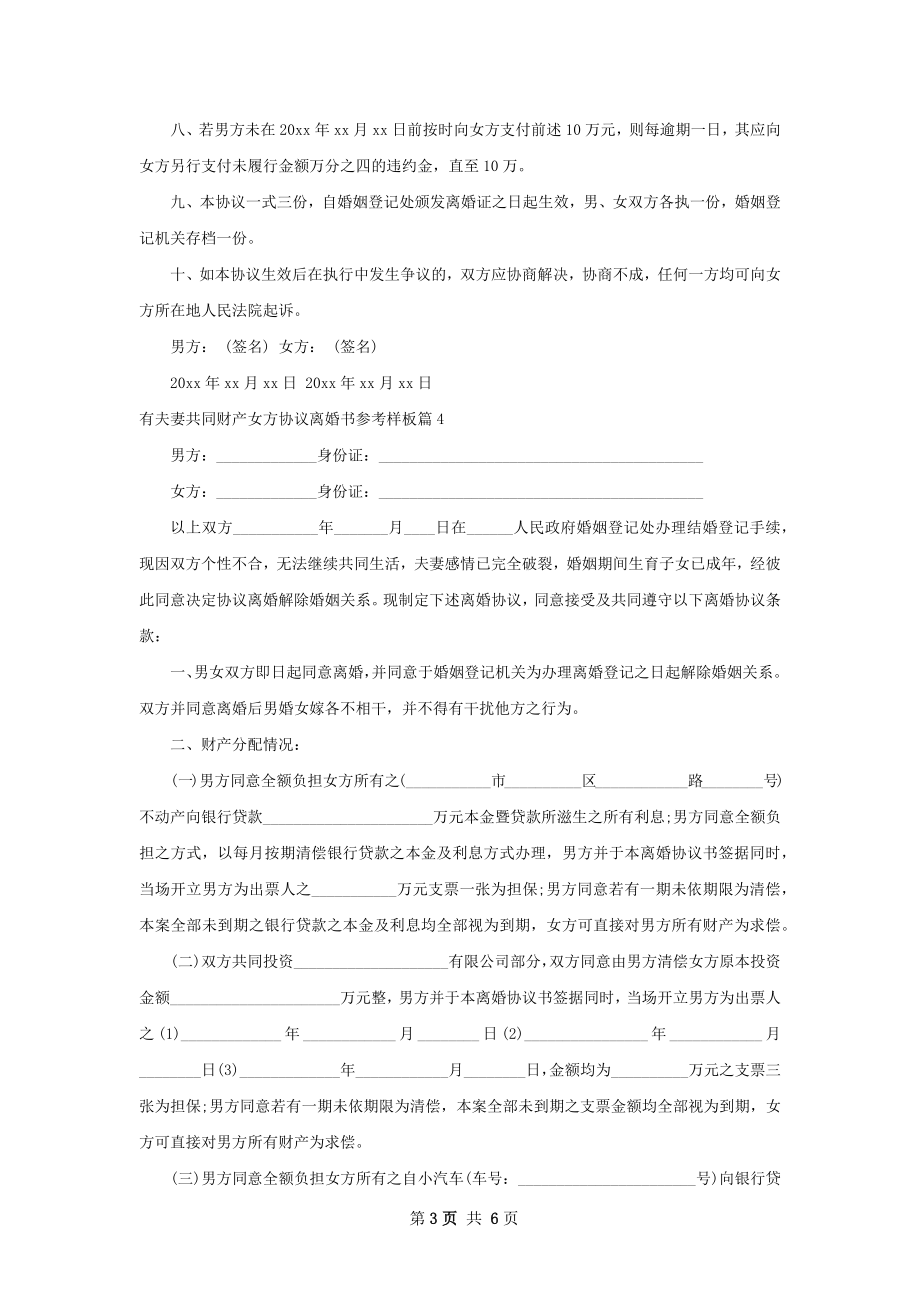 有夫妻共同财产女方协议离婚书参考样板5篇.docx_第3页