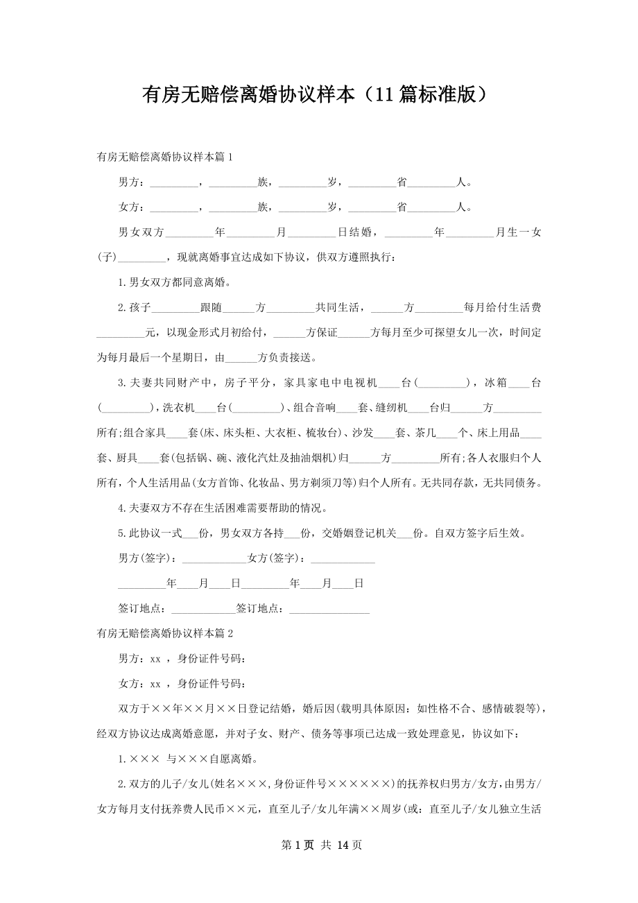 有房无赔偿离婚协议样本（11篇标准版）.docx_第1页