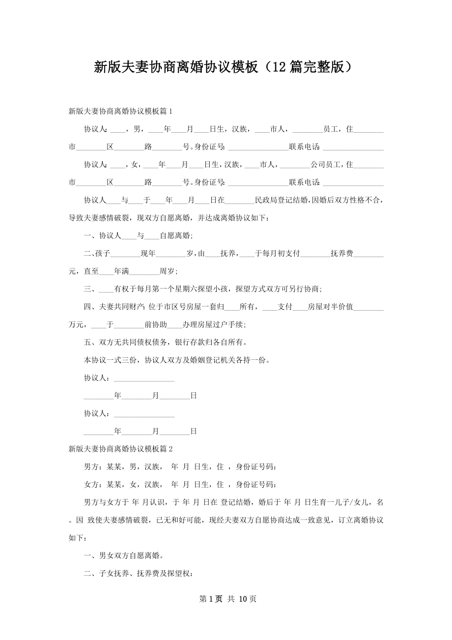 新版夫妻协商离婚协议模板（12篇完整版）.docx_第1页