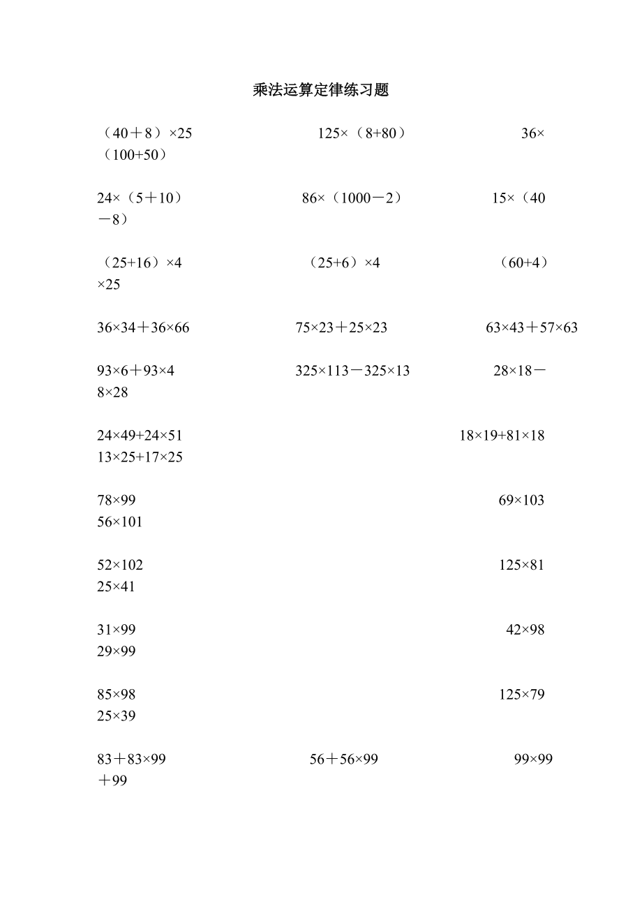 小学数学四级乘法运算定律练习题.doc_第1页