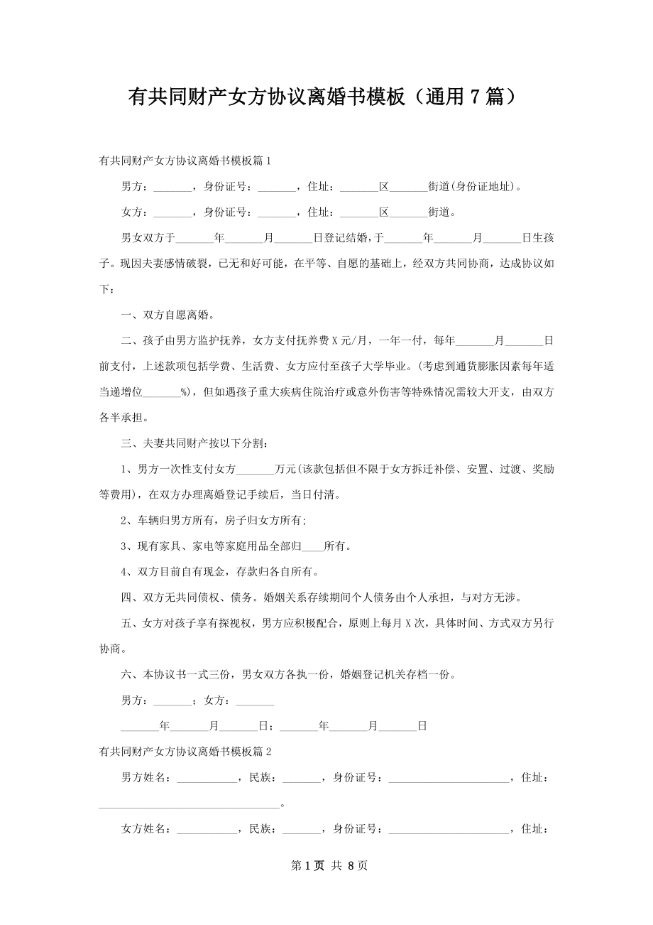 有共同财产女方协议离婚书模板（通用7篇）.docx_第1页