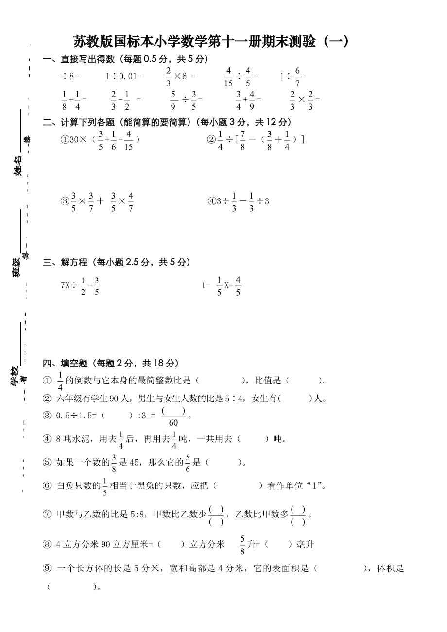 苏教版小学数学六级上册期末测验试题　共10套.doc_第1页