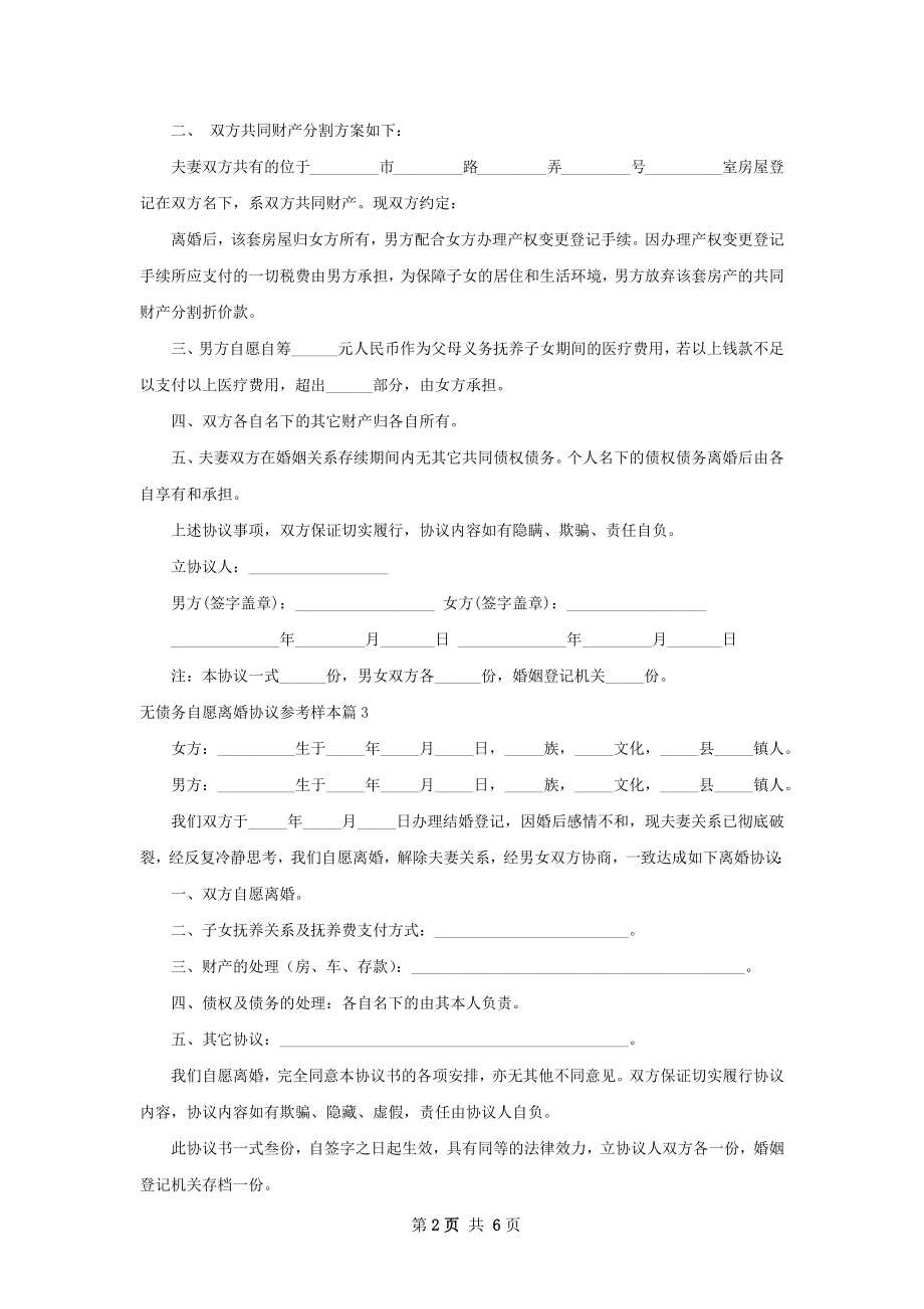 无债务自愿离婚协议参考样本（5篇完整版）.docx_第2页