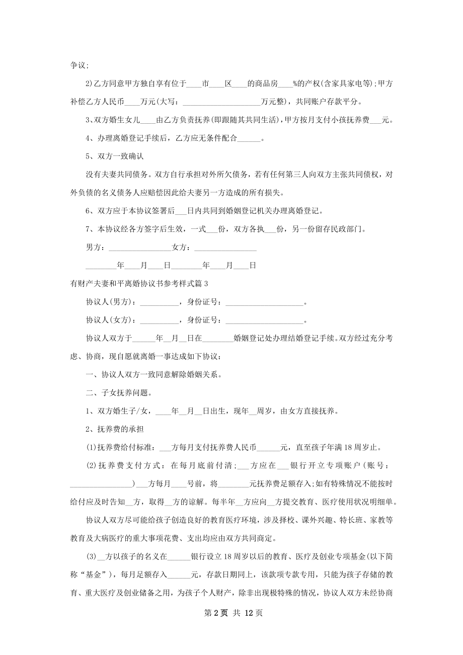 有财产夫妻和平离婚协议书参考样式（9篇完整版）.docx_第2页