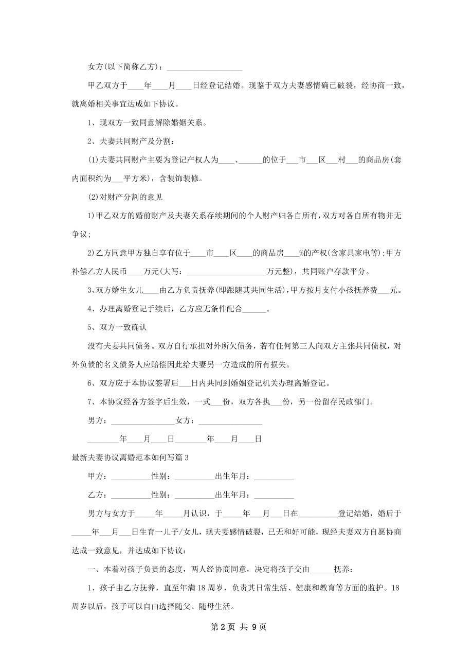 最新夫妻协议离婚范本如何写（优质8篇）.docx_第2页