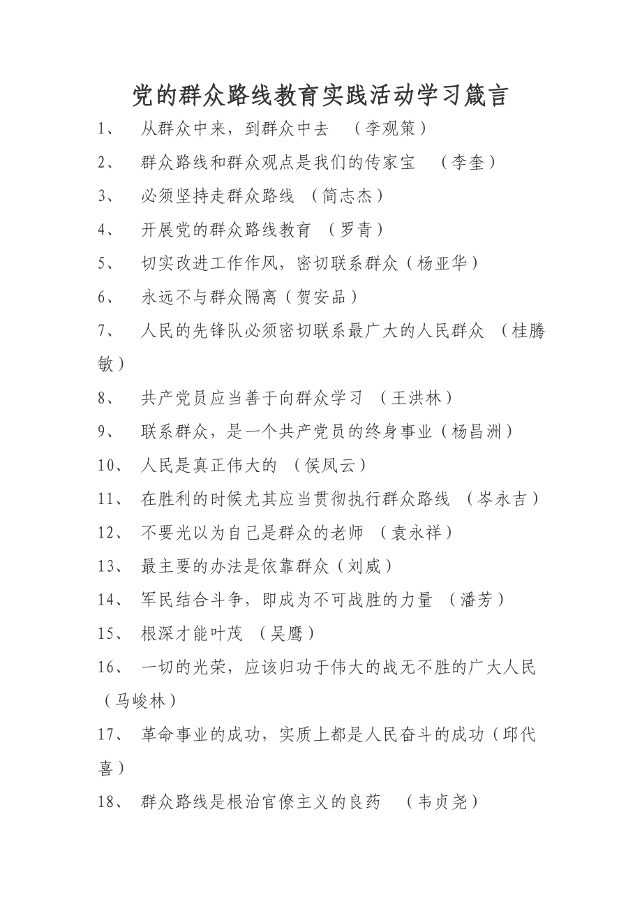 党的群众路线教育实践活动学习箴言.doc_第1页