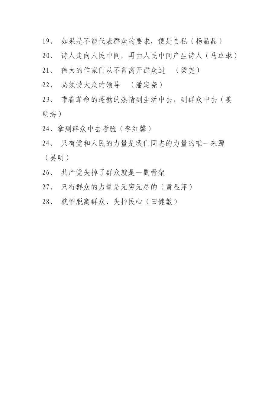 党的群众路线教育实践活动学习箴言.doc_第2页