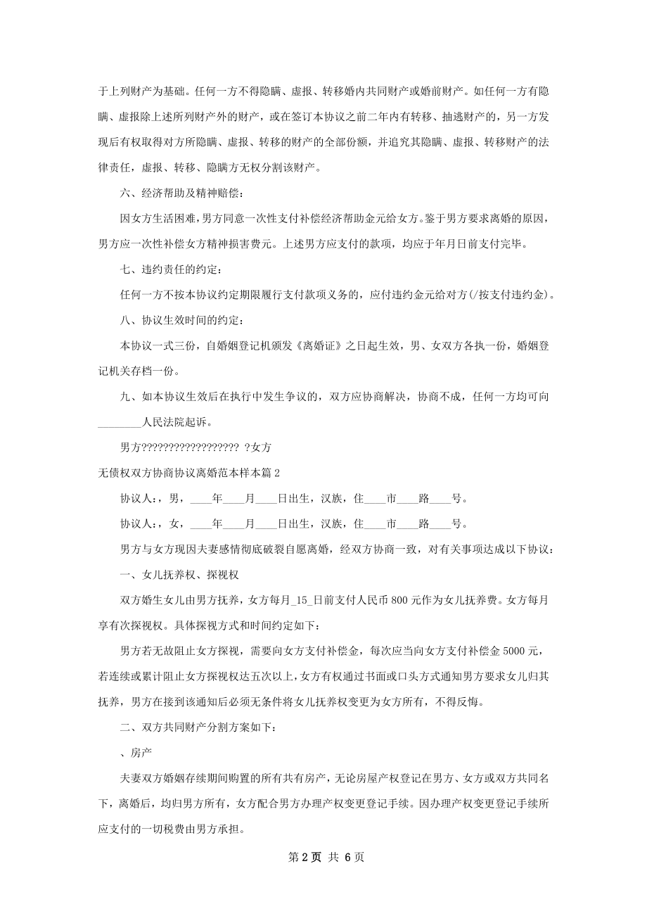 无债权双方协商协议离婚范本样本（4篇专业版）.docx_第2页