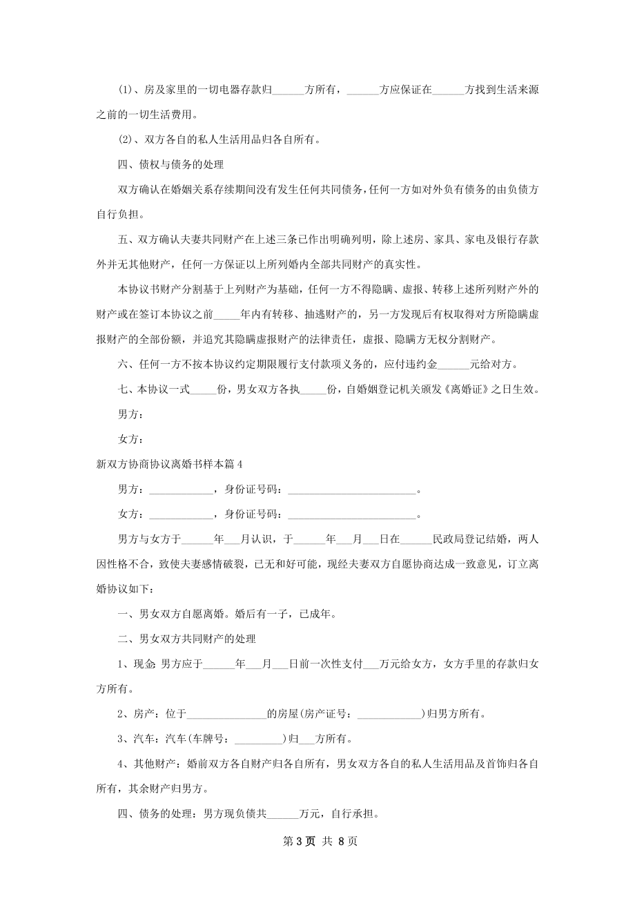 新双方协商协议离婚书样本（优质8篇）.docx_第3页