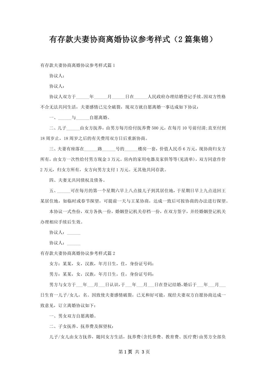 有存款夫妻协商离婚协议参考样式（2篇集锦）.docx_第1页