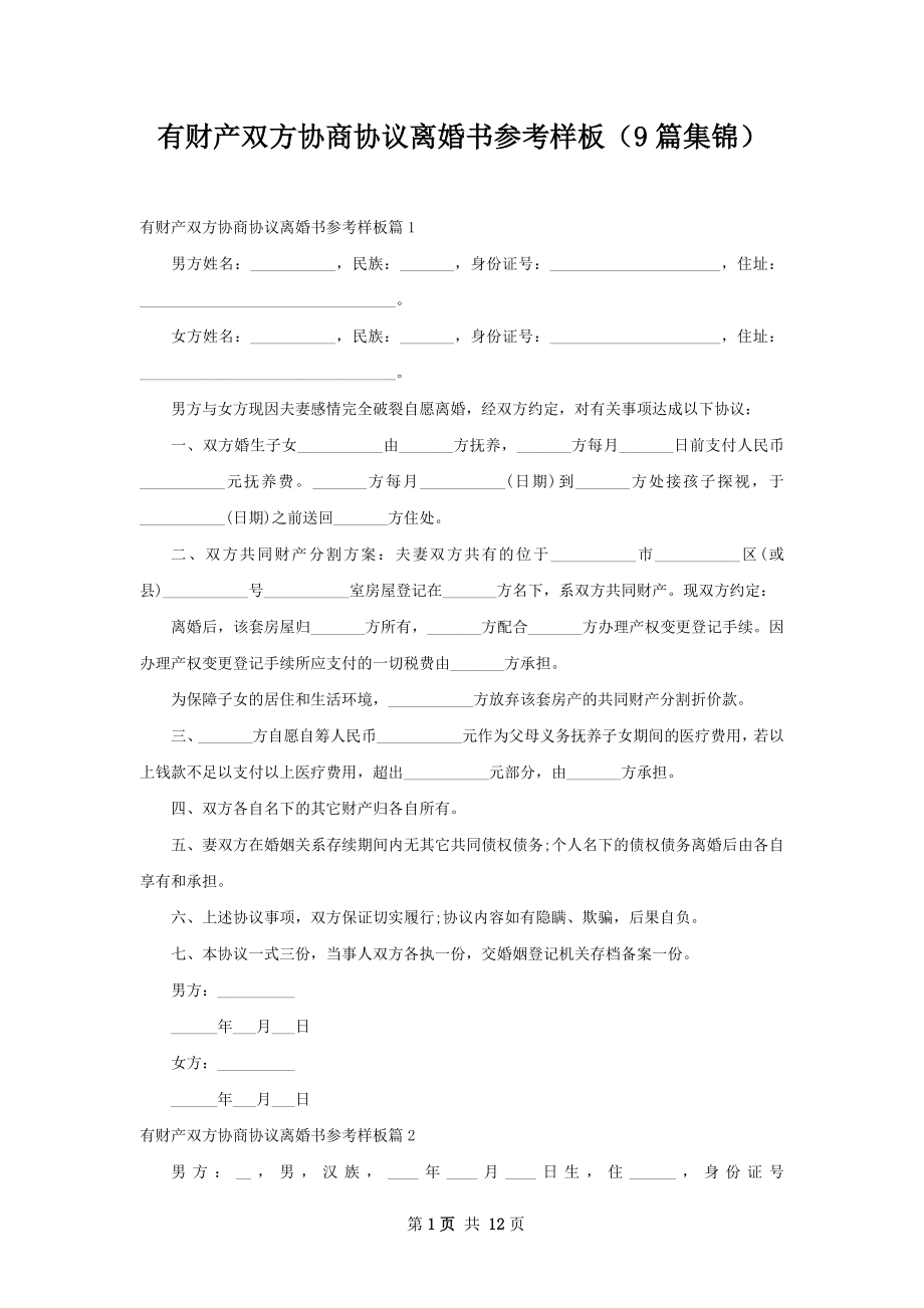 有财产双方协商协议离婚书参考样板（9篇集锦）.docx_第1页