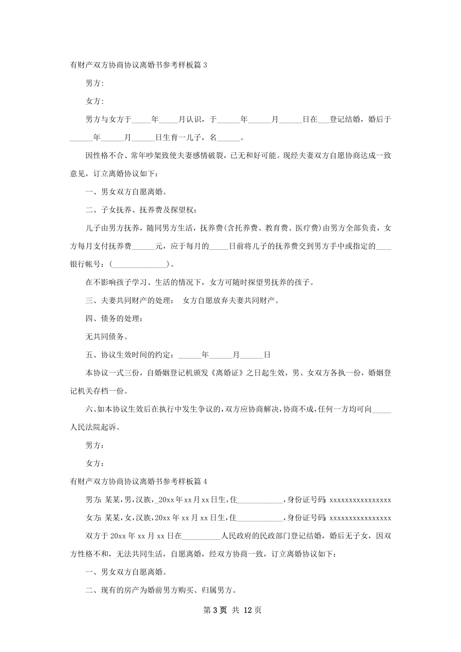 有财产双方协商协议离婚书参考样板（9篇集锦）.docx_第3页