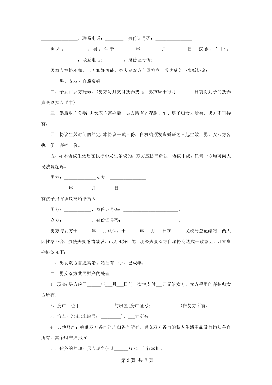 有孩子男方协议离婚书（律师精选6篇）.docx_第3页