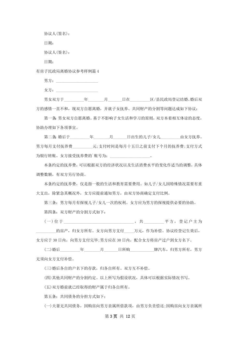 有房子民政局离婚协议参考样例（13篇集锦）.docx_第3页