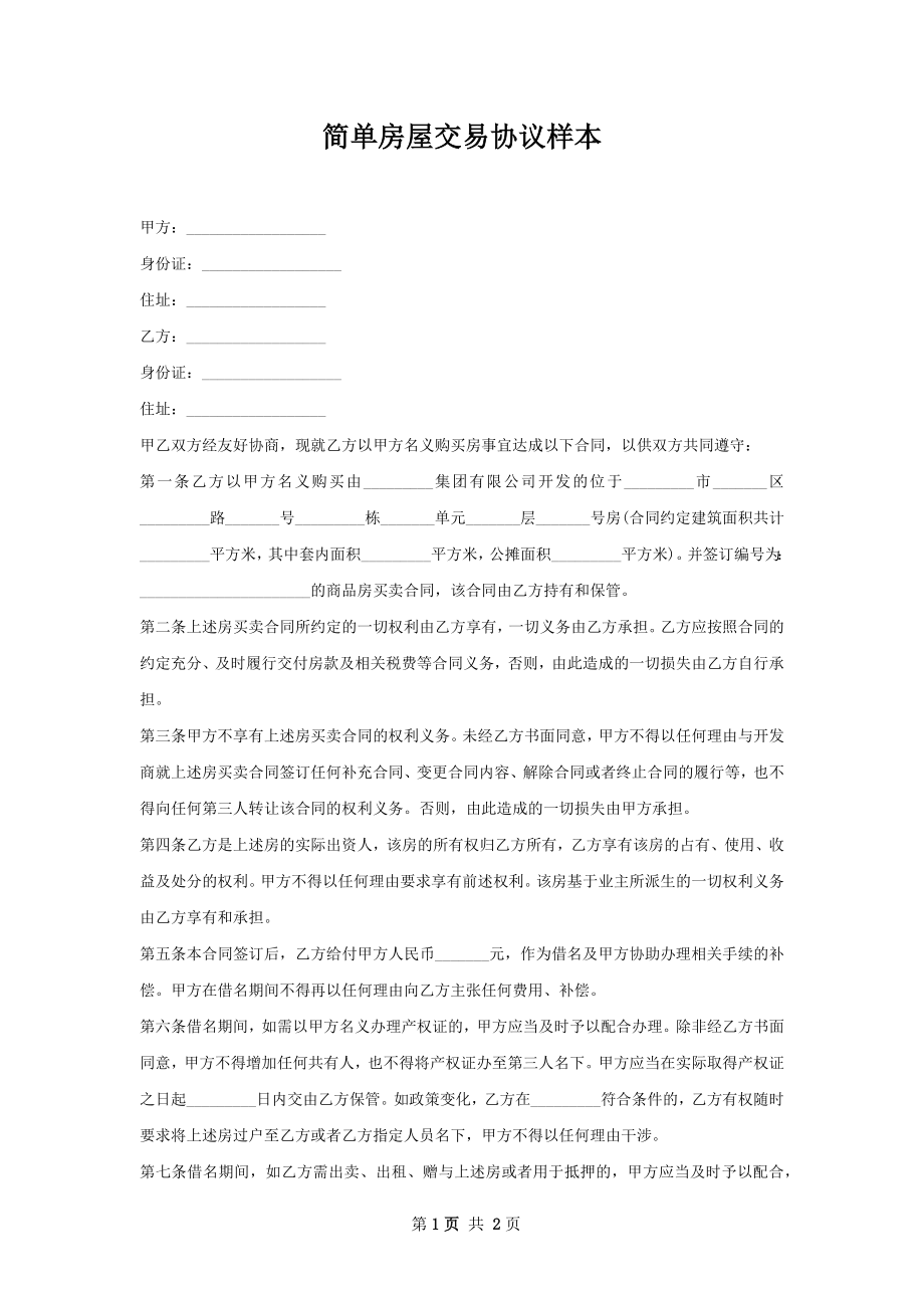 简单房屋交易协议样本.docx_第1页