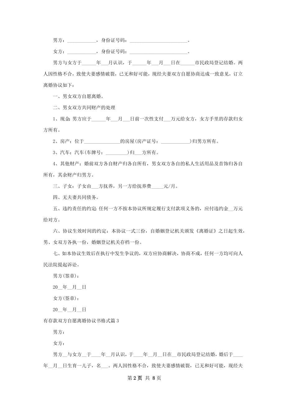 有存款双方自愿离婚协议书格式（7篇集锦）.docx_第2页