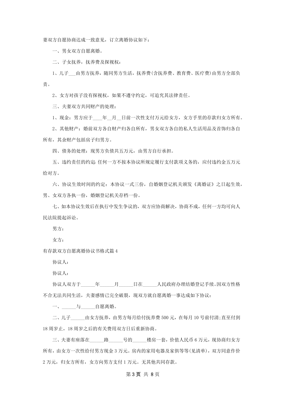 有存款双方自愿离婚协议书格式（7篇集锦）.docx_第3页