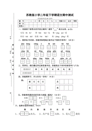 苏教版小学二级下学期语文期中测试.doc